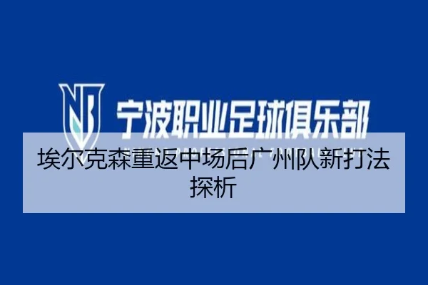 埃尔克森重返中场后广州队新打法探析